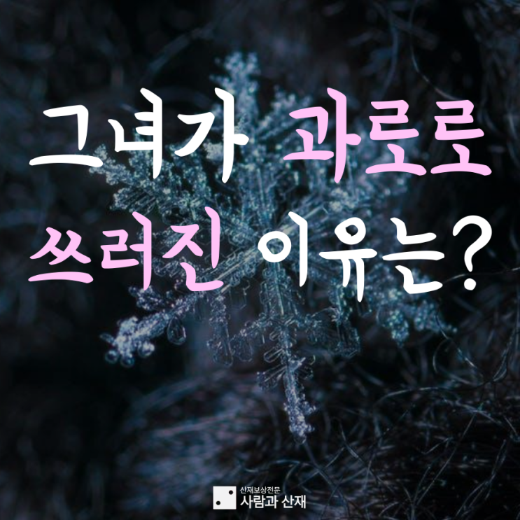 뇌출혈산재(과로사)_식자재마트에서 열심히 일하던 그녀가 과로로 쓰러진 이유는?