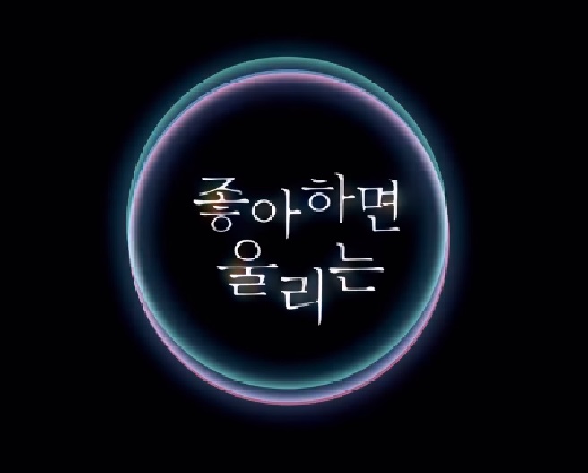  넷플릭스 좋아하면 울리는