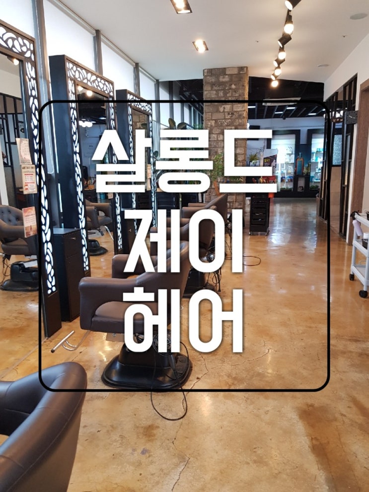  사직동 미용실, 살롱드제이헤어, 부산 사직동 미용실, 자이언츠파크