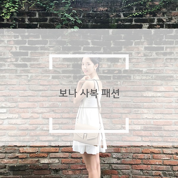 보나 사복 패션 속 눈여겨본 가방 조이그라이슨 나오미백 예뻐요. 보나 사복 패션 속 눈여겨본 가방 조이그라이슨 나오미백 예뻐요.