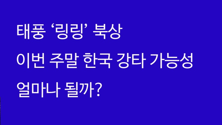  [날씨] 모레까지 전국 비…주 후반 태풍 ‘링링’ 북상 이번 주말 한국 강타 가능성