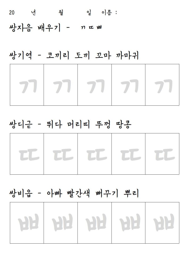 엄마표 학습지 - 쌍자음 배우기 :) : 네이버 블로그