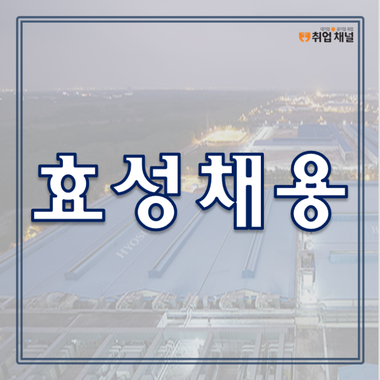  효성채용 인적성 하반기 시험 준비 가능한 인강 (효성그룹)