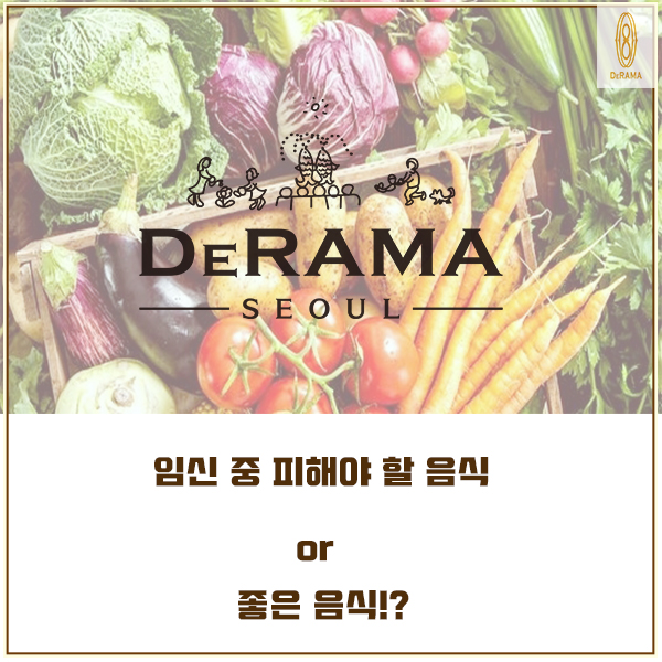  임신 중 피해야 할 음식 or 좋은 음식!? [드라마산후조리원]