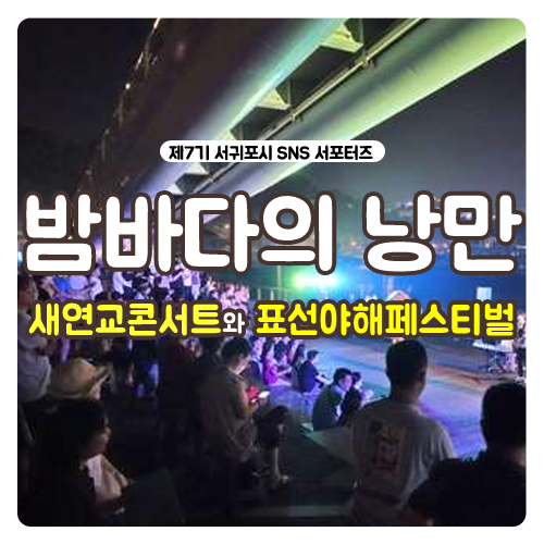  음악과 함께 낭만과 함께 서귀포 밤을 즐기는 방법