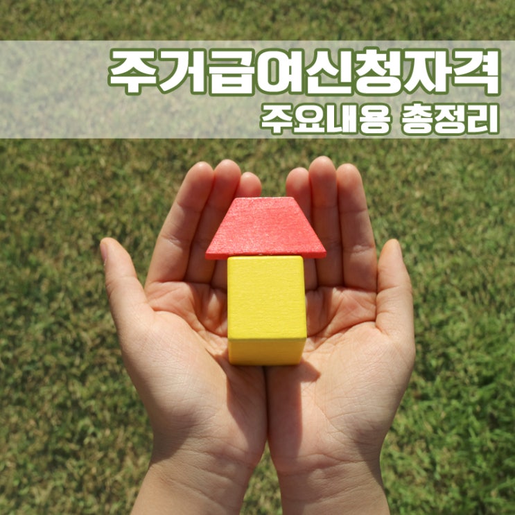 주거급여신청자격 주요내용 총정리!