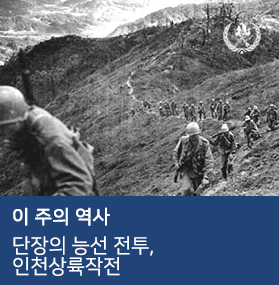  9월2주｜단장의 능선 전투, 인천상륙작전