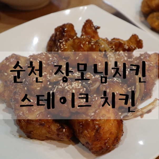  순천 신대지구) 장모님치킨 :: 매콤 달콤 스테이크 치킨이 별미