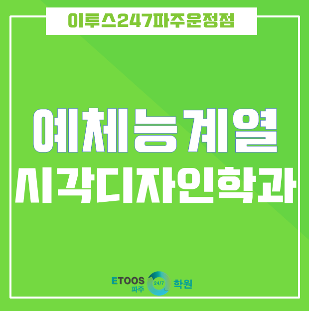 [학과소개] 예체능 계열 - 시각디자인학과