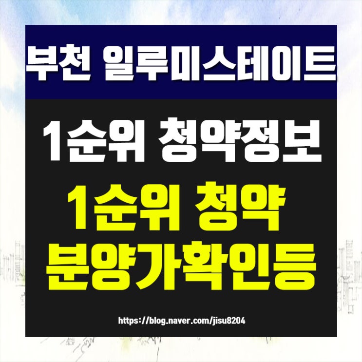  부천 일루미스테이트 청약정보 (9.3일 1순위 청약 분양가확인등)