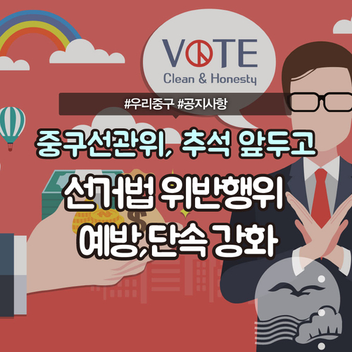  [우리공지] 중구선관위, 추석 앞두고 선거법 위반행위 예방·단속 강화