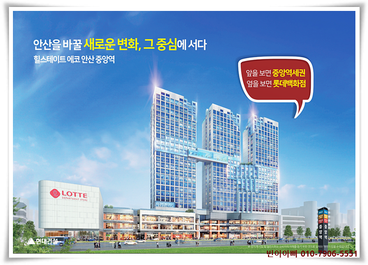  "최대 규모" 안산 힐스테이트 에코 중앙역 앞 오피스텔과 상가
