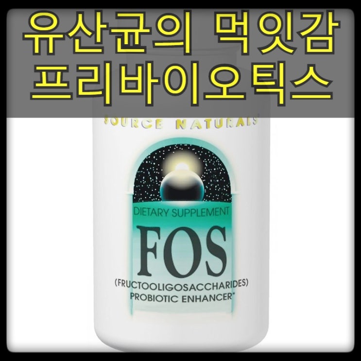 [소스네츄럴] 프리바이오틱스 (FOS) 파우더, 7.05 oz(200 g)