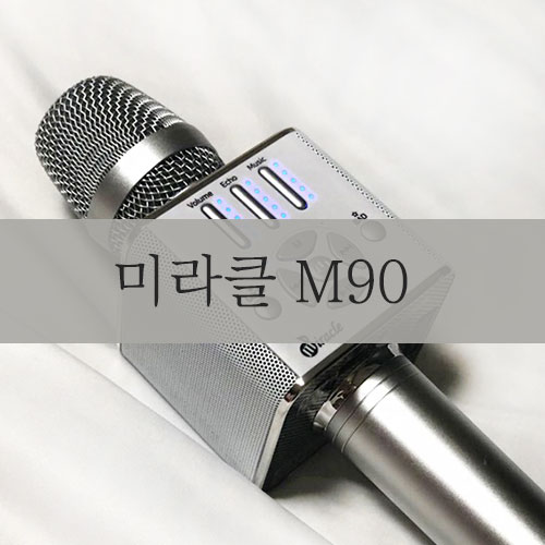  블루투스 마이크 미라클 M90, 마씨들의 애정템
