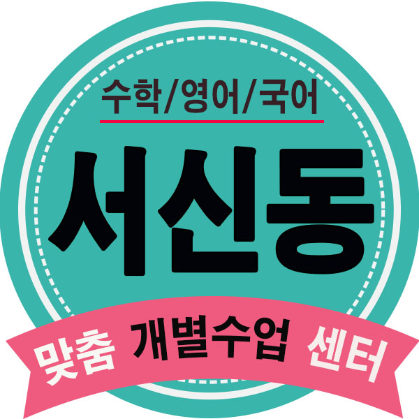  서신동 영어학원 중화산동학원 효자동 수학학원 단과 보습학원 개별 1:1학습