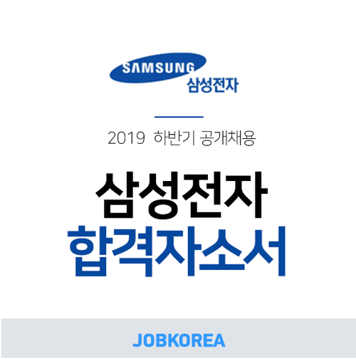  [잡코리아] 2019 삼성전자 채용 합격자소서 분석