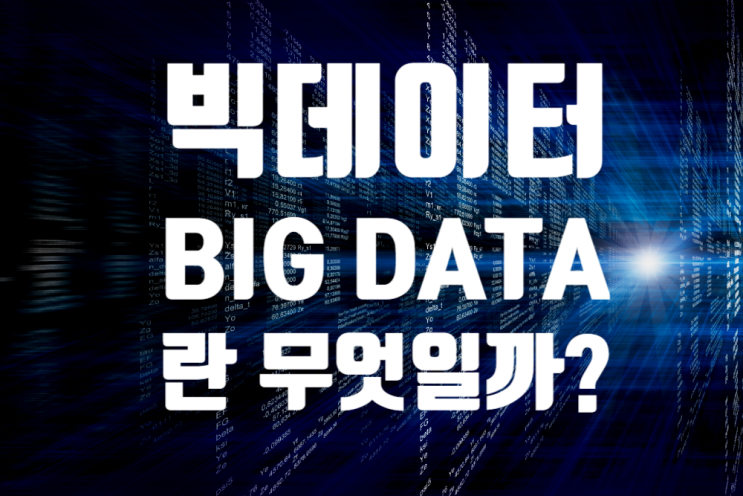 IT관련 용어 정리 [빅데이터 Big Data] 란 무엇일까?