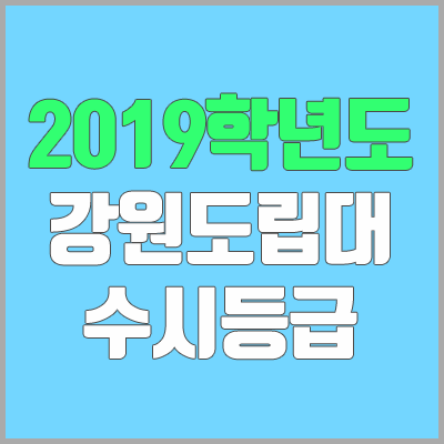 강원도립대학교 수시등급 (2019학년도, 경쟁률, 충원, 추합, 예비번호)