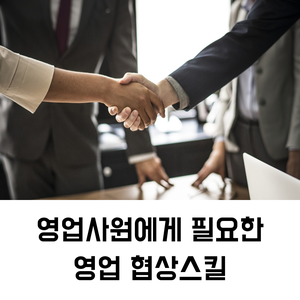  영업 교육 | 영업사원에게 필요한 영업 협상스킬
