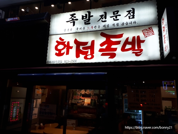  친구들과 함께 해서 더 맛있었던 화정족발