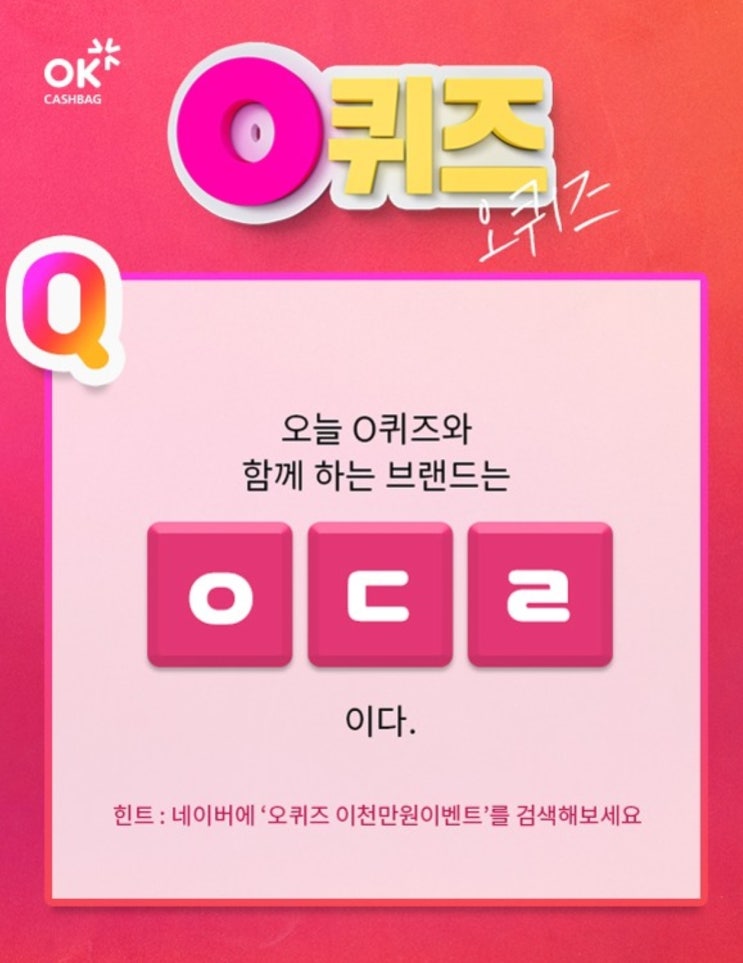오퀴즈 이천만원이벤트, 안다르 에어터치 1&1 초성퀴즈 정답은? 오퀴즈 이천만원이벤트, 안다르 에어터치 1&1 초성퀴즈 정답은?