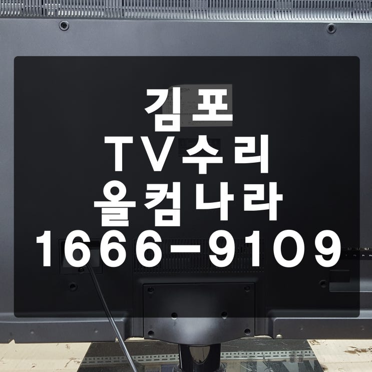  김포 tv 수리 스카이미디어 티비 고장 출장 방문 AS