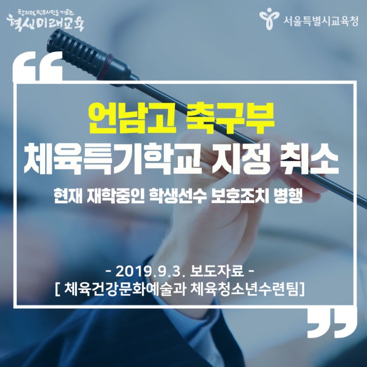  서울시교육청, 언남고 축구부 체육특기학교 지정 취소