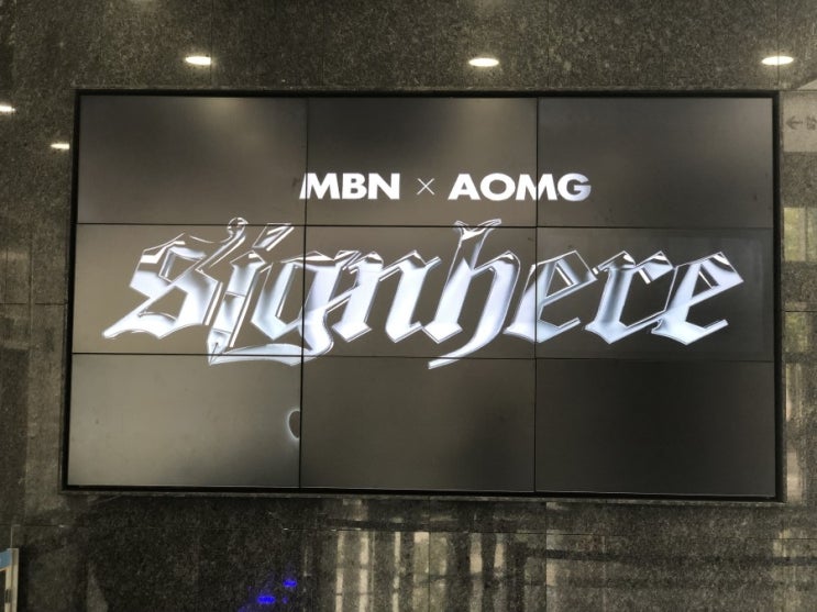  MBN <사인히어> AOMG 차세대 힙합아티스트 공개오디션 관객판정단 참여