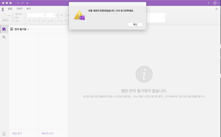  맥북프로에서 원노트 인증 세션 만료 문제 해결 방법