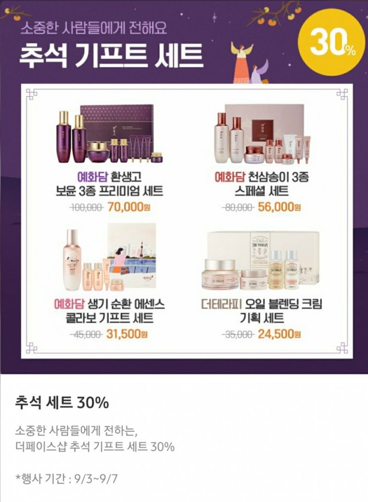  더페이스샵 추석 세일