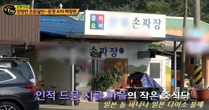  생활의 달인 은둔식달 경북 문경 수타 짜장면 달인