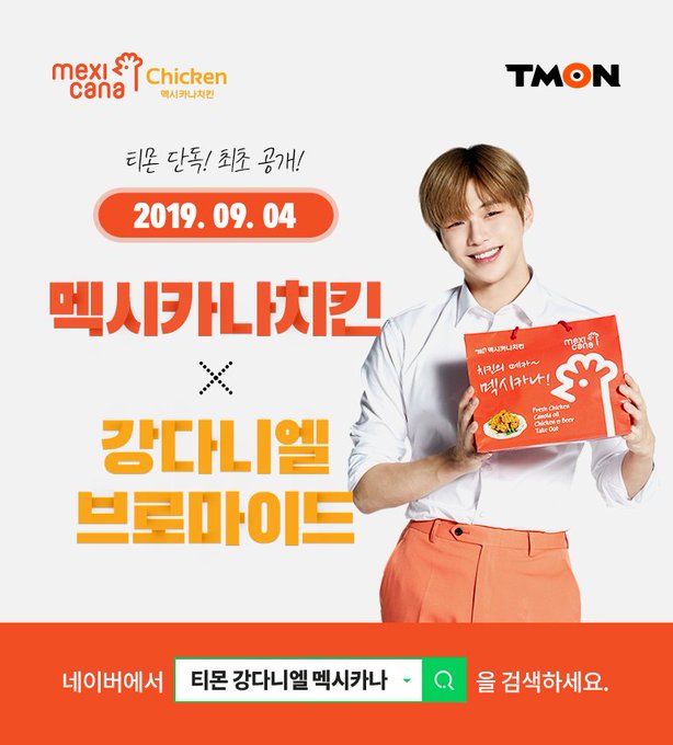  [행사 190903] 멕시카나 × 강다니엘. 브로마이드 증정 소식