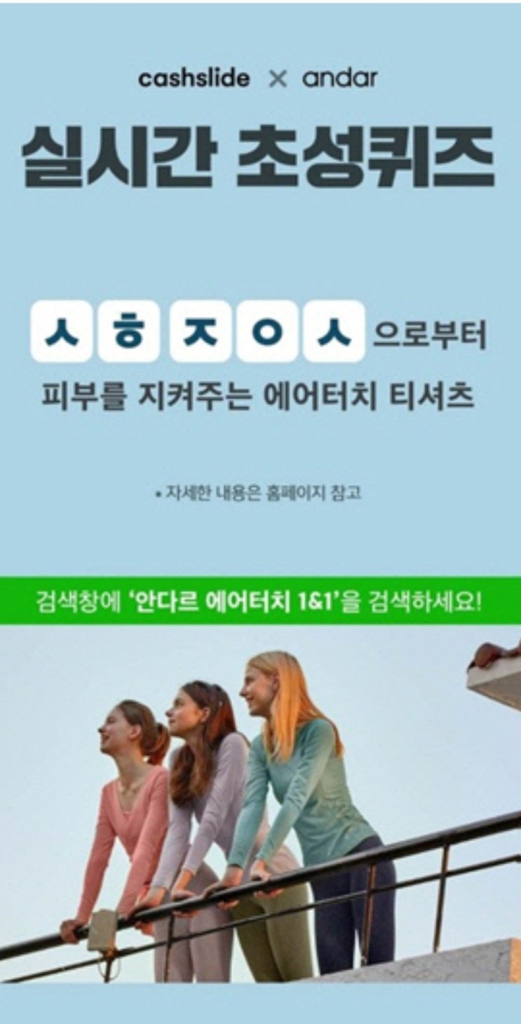 ‘안다르 에어터치 1&1’ 캐시슬라이드 초성 퀴즈…‘ㅅㅎㅈㅇㅅ’ 정답 공개 ‘안다르 에어터치 1&1’ 캐시슬라이드 초성 퀴즈…‘ㅅㅎㅈㅇㅅ’ 정답 공개