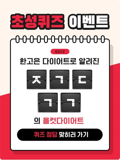  실검1위 올컷다이어트 초성퀴즈 ㅈㄱㄷㄱㄱ 정답공개