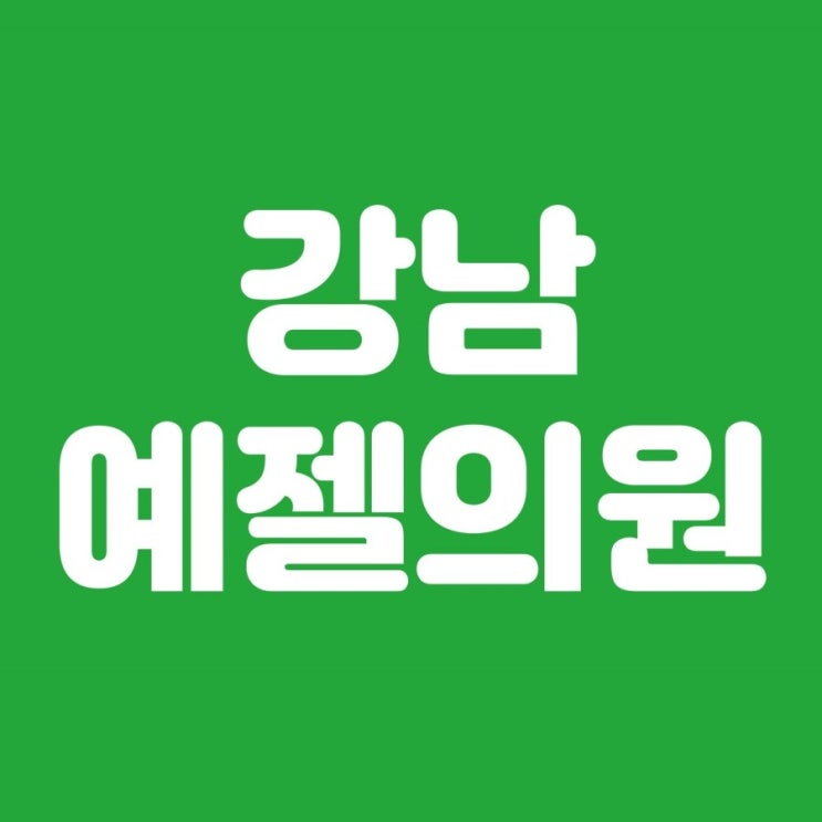  강남역 성형? 하면 예젤의원이지!