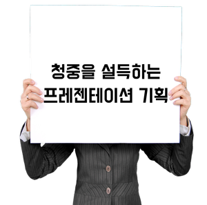 프레젠테이션 강사 | 청중을 설득하는 프레젠테이션 기획