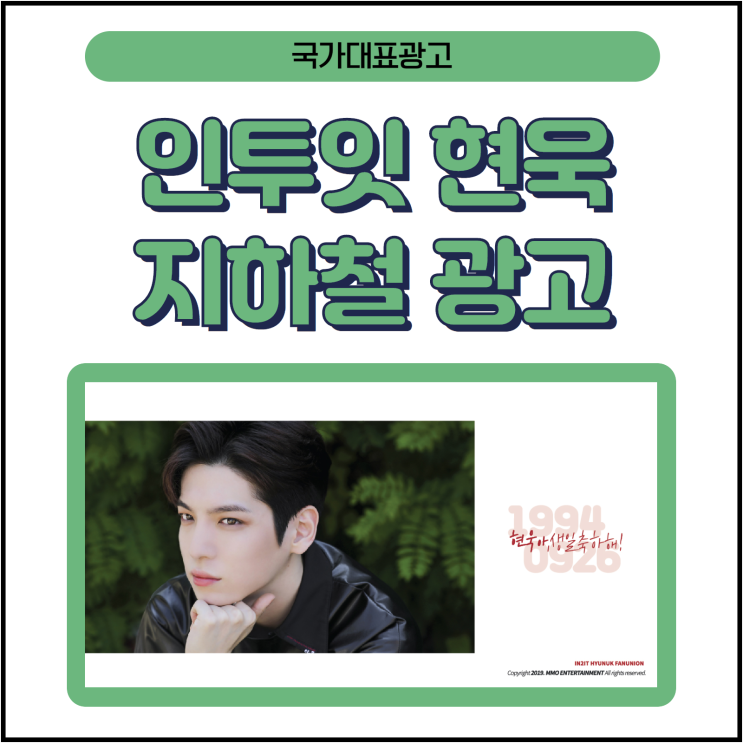  인투잇 소속사 현욱 사진 팬클럽광고 인투잇 데뷔날짜