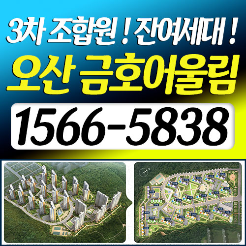  오산금호어울림 3차 조합원 [잔여세대] 모집