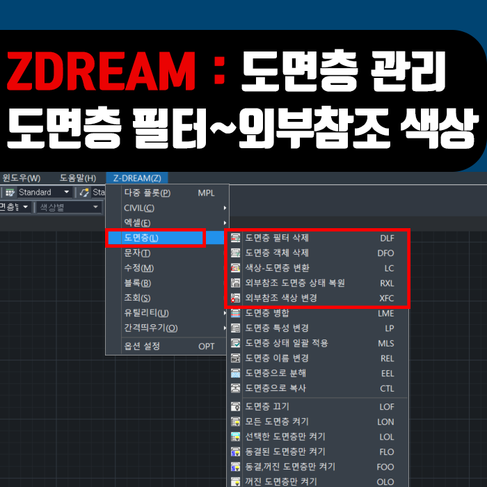  ZDream 사용방법 : 도면층 관리①, 필터 삭제부터 외부참조 색상변경까지!