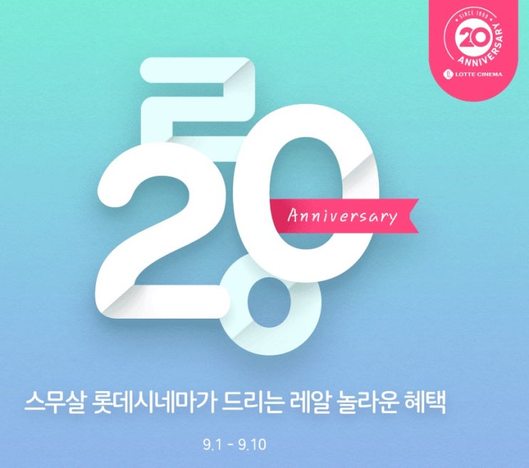  [롯데시네마 창립 20주년 이벤트] "행운의 주인공은 당신입니다"