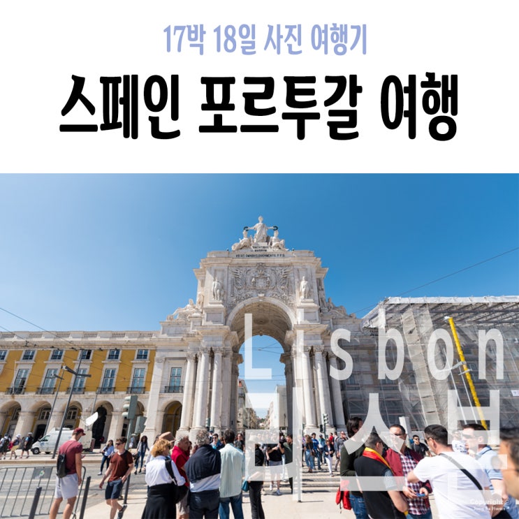 9Day 오전 : 포르투에서 리스본 가기, 캄파냐역, Santa Apolonia역, 홈리스본 호스텔, 코메르시우 광장, 유로비전, Eurovision Village