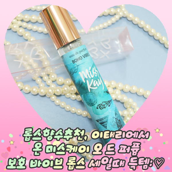  롭스향수추천, 이태리에서 온 미스케이 오 드 퍼퓸 보호 바이브 롭스 세일때 득템: