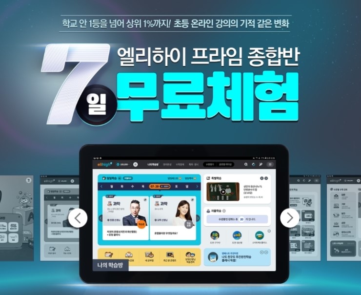  메가스터디 초등 인강 엘리하이 가격