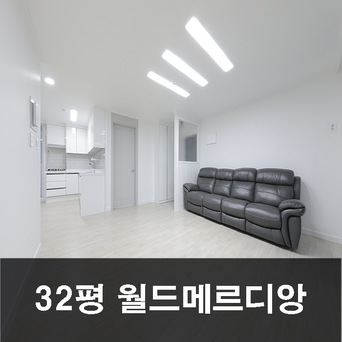  부평인테리어 32평 인천 서구 불로동 월드메르디앙
