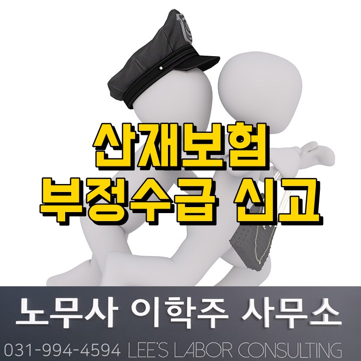 산재보험 부정수급 신고 (파주시 노무사)