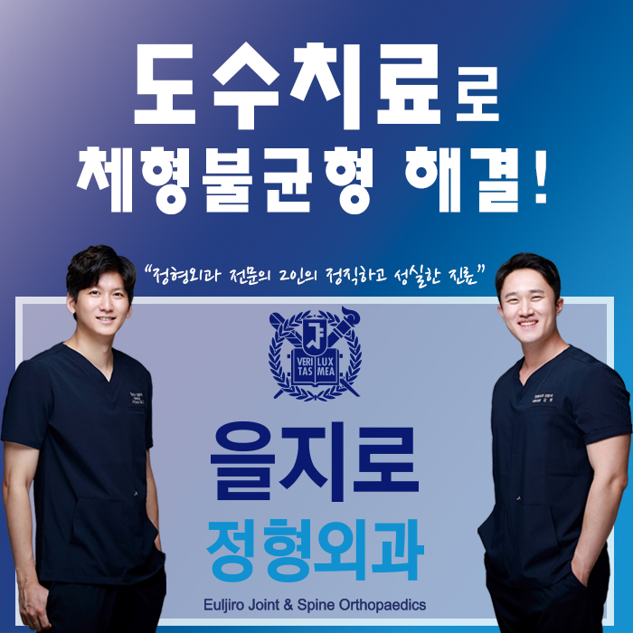  [을지로정형외과]도수치료로 체형불균형 해결!