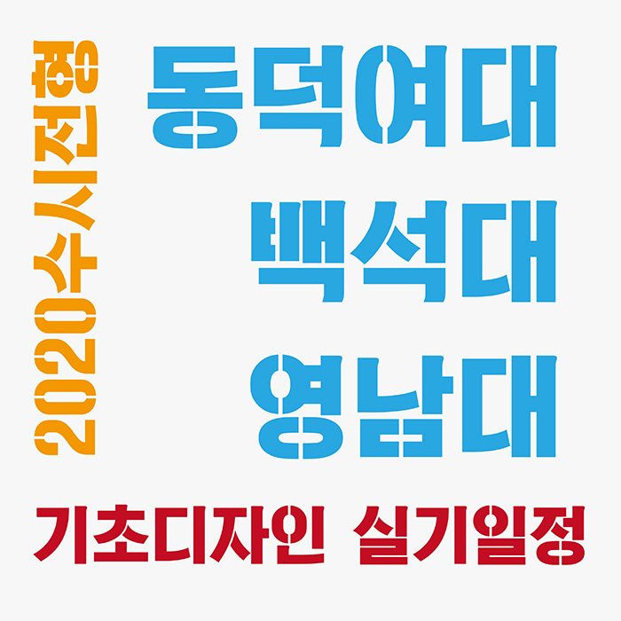 동덕여대/ 백석대/ 영남대 2020 미술대학 수시전형 &lt;기초디자인 실기일정&gt;발표!!