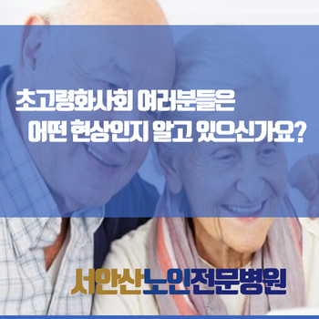  초고령화사회 여러분들은 어떤 현상인지 알고 있으신가요?