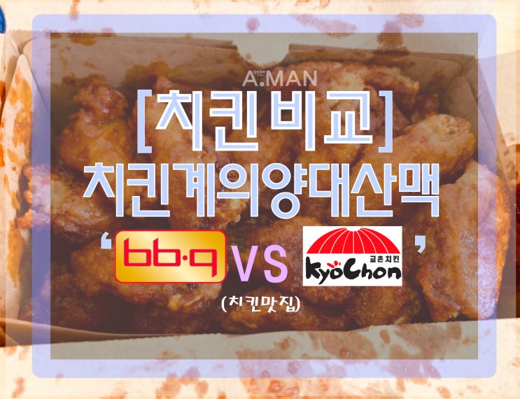 [치킨비교]' BBQ vs 교촌치킨 '/ 치킨비교/ 비비큐메뉴/ 교촌치킨레드윙/ 치킨맛집/ 치킨추천/ 치킨브랜드순위/ 맛있는치킨추천/ 치킨배달/ 황금올리브치킨/ 교촌치킨추천/후기