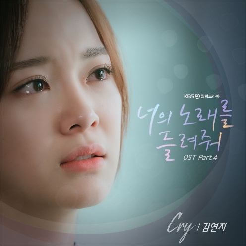 김연지 - Cry (Feat. SARAH) - 너의 노래를 들려줘 OST